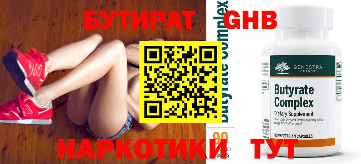 Бутират GHB  Вход с VPN  Гай 